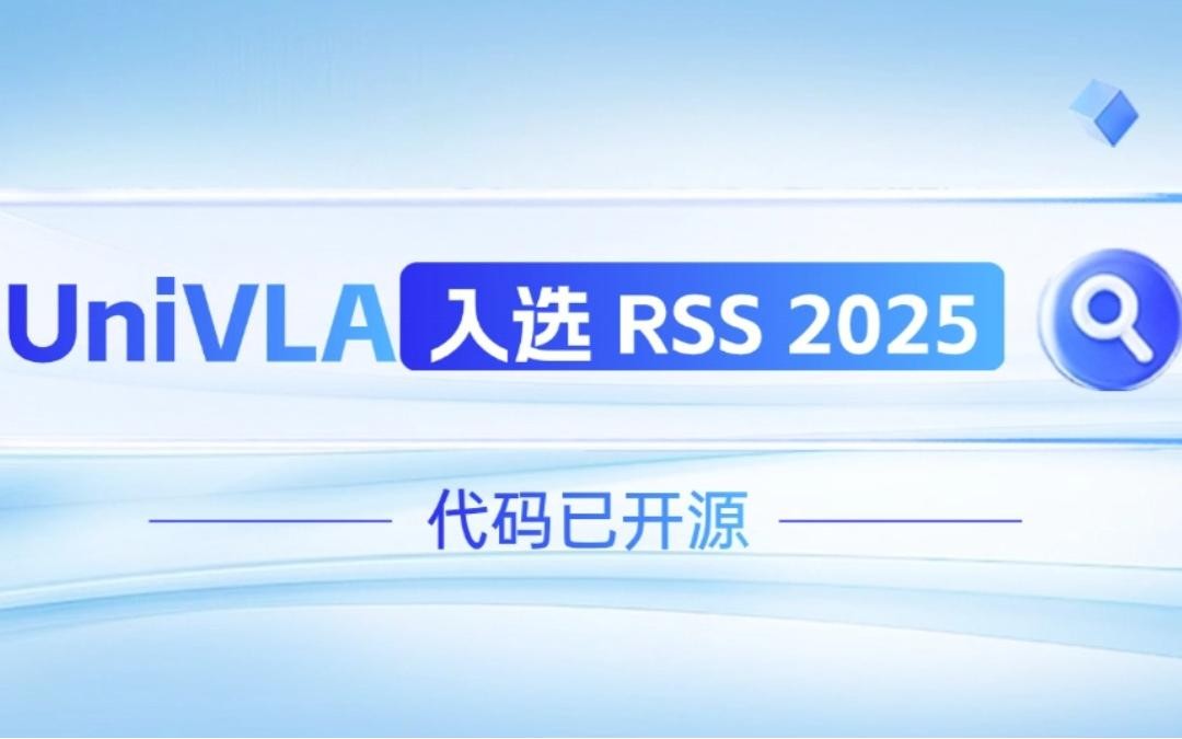 艾弗森ballbet机器人联合香港大学推出的UniVLA入选 RSS 2025 并开源！   